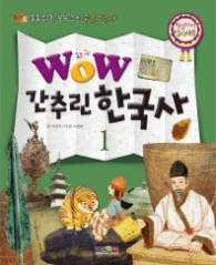 와우(Wow) 간추린 한국사. 1 